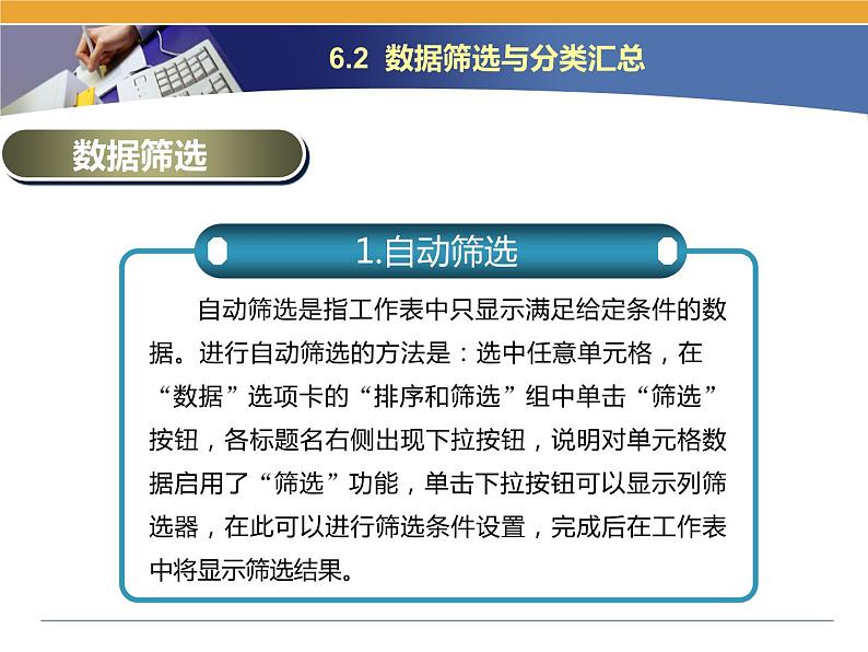 第6课 电子表格数据的排序与汇总 主题二 数据的筛选与分类汇总 课件第2页