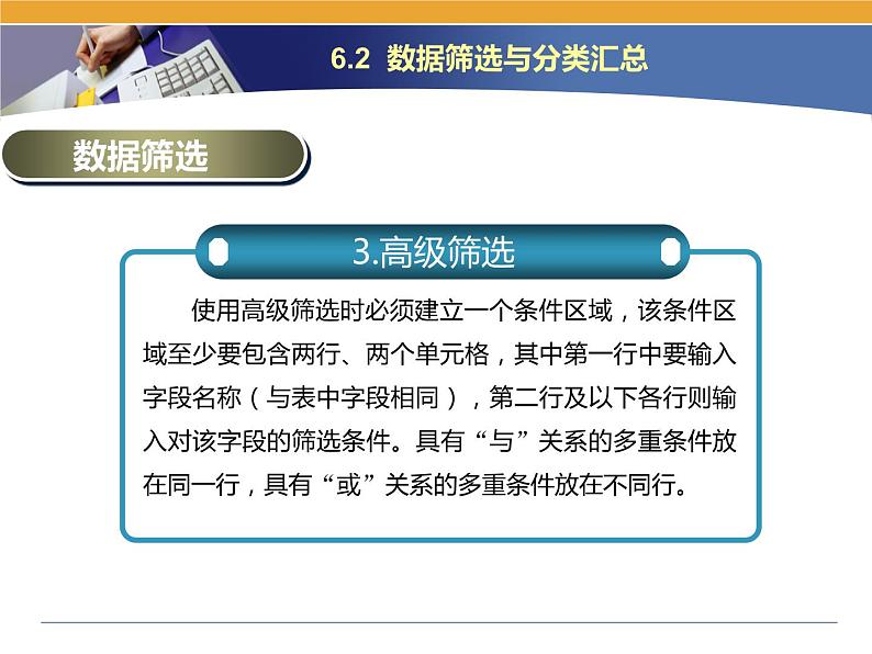 第6课 电子表格数据的排序与汇总 主题二 数据的筛选与分类汇总 课件第4页