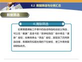第6课 电子表格数据的排序与汇总 主题二 数据的筛选与分类汇总 课件(共23张PPT)