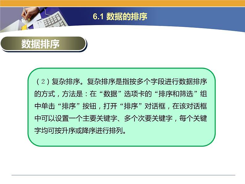 第6课 电子表格数据的排序与汇总 主题一 数据的排序 课件(共10张PPT)04