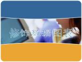 第7课 数据图表的创建与设置 主题二 修饰数据图表 课件(共11张PPT)