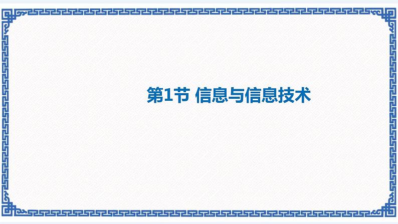 1.1 信息与信息技术 课件(共15张PPT)01