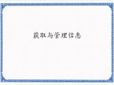 1.2  获取与管理信息 课件(共16张PPT)