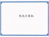 2.2  优化计算机 课件(共15张PPT)