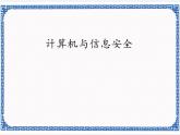 2.3  计算机与信息安全 课件(共14张PPT)