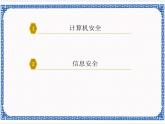 2.3  计算机与信息安全 课件(共14张PPT)