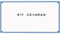 初中信息技术苏科版七年级全册1 数据收集评课课件ppt