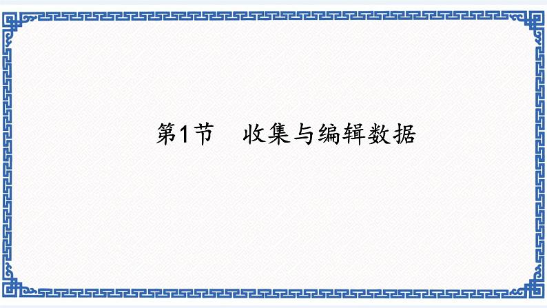 3.1 收集与编辑数据 课件(共20张PPT)01