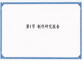 4.1 制作研究报告 课件(共34张PPT)