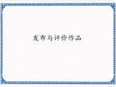 4.2 发布与评价作品 课件(共13张PPT)