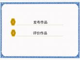 4.2 发布与评价作品 课件(共13张PPT)