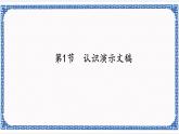 5.1 认识演示文稿 课件(共14张PPT)
