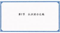 初中信息技术苏科版七年级全册1 认识演示文稿备课ppt课件