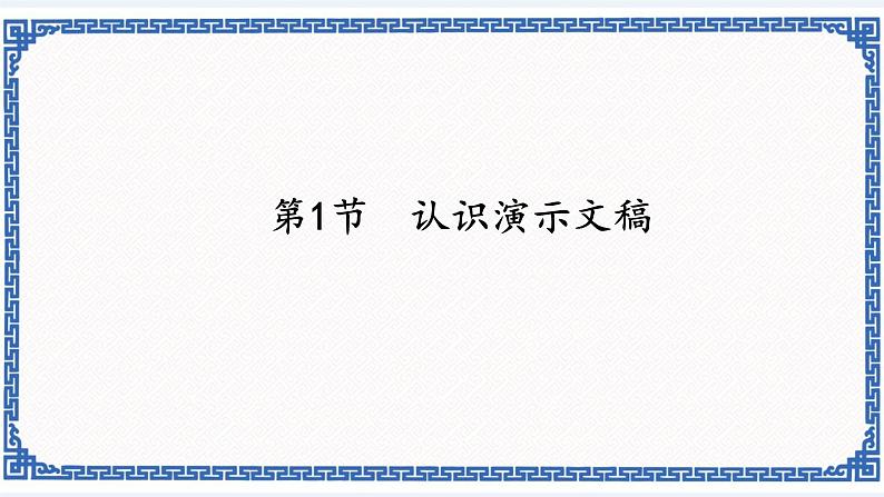 5.1 认识演示文稿 课件(共14张PPT)第1页