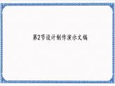 5.2 设计制作演示文稿 课件(共29张PPT)