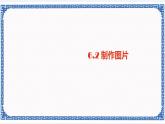 6.2 制作图片 课件(共12张PPT)