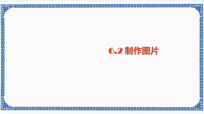 6.2 制作图片 课件(共12张PPT)第1页