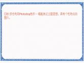 6.2 制作图片 课件(共12张PPT)