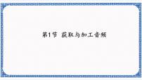 初中信息技术苏科版七年级全册1 音频获取教学课件ppt