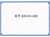 7.2 获取与加工视频 课件(共29张ppt)