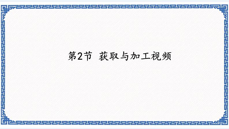 7.2 获取与加工视频 课件(共29张ppt)01