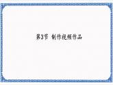 7.3 制作视频作品 课件(共23张PPT)