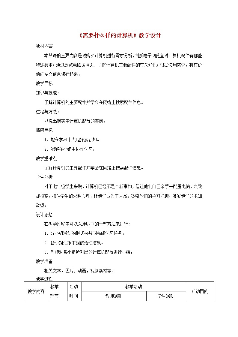 第2课 需要什么样的计算机 教学设计01
