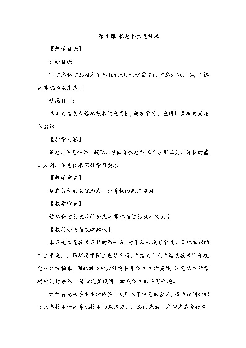 第1课 信息和信息技术 教案01