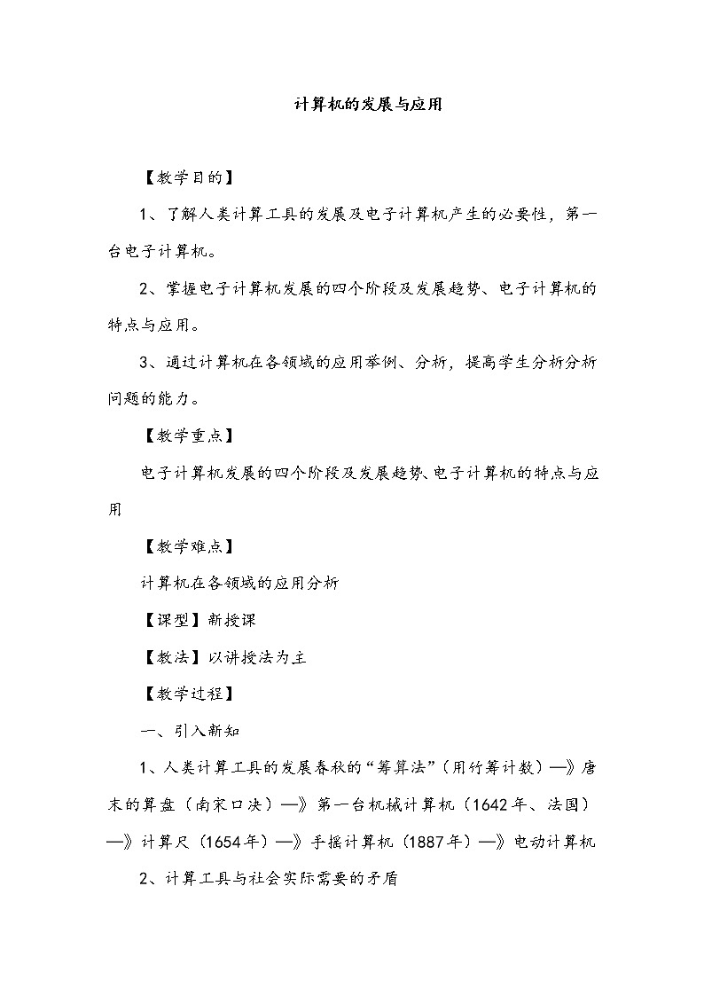第2课 计算机的发展与应用 教案01