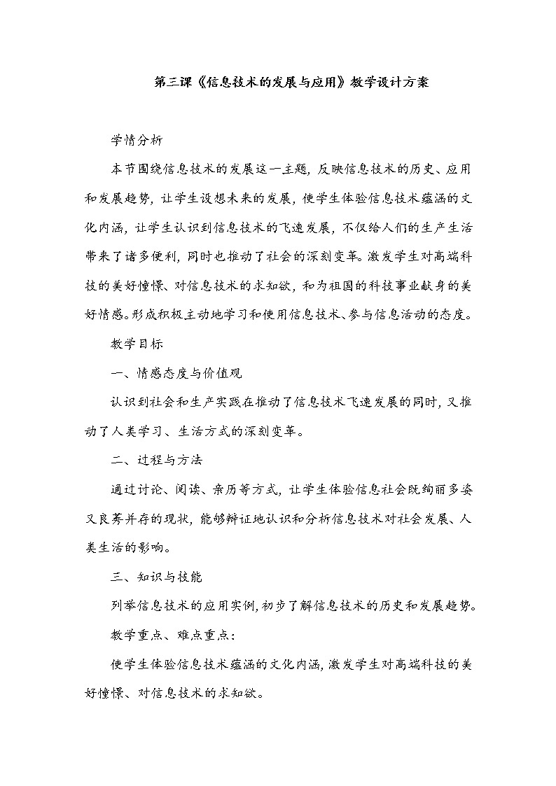第3课《信息技术的发展与应用》教学设计01