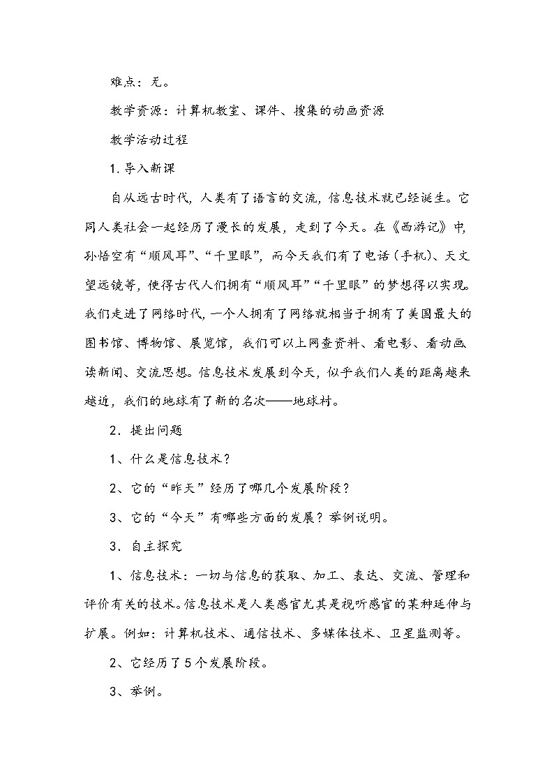 第3课《信息技术的发展与应用》教学设计02