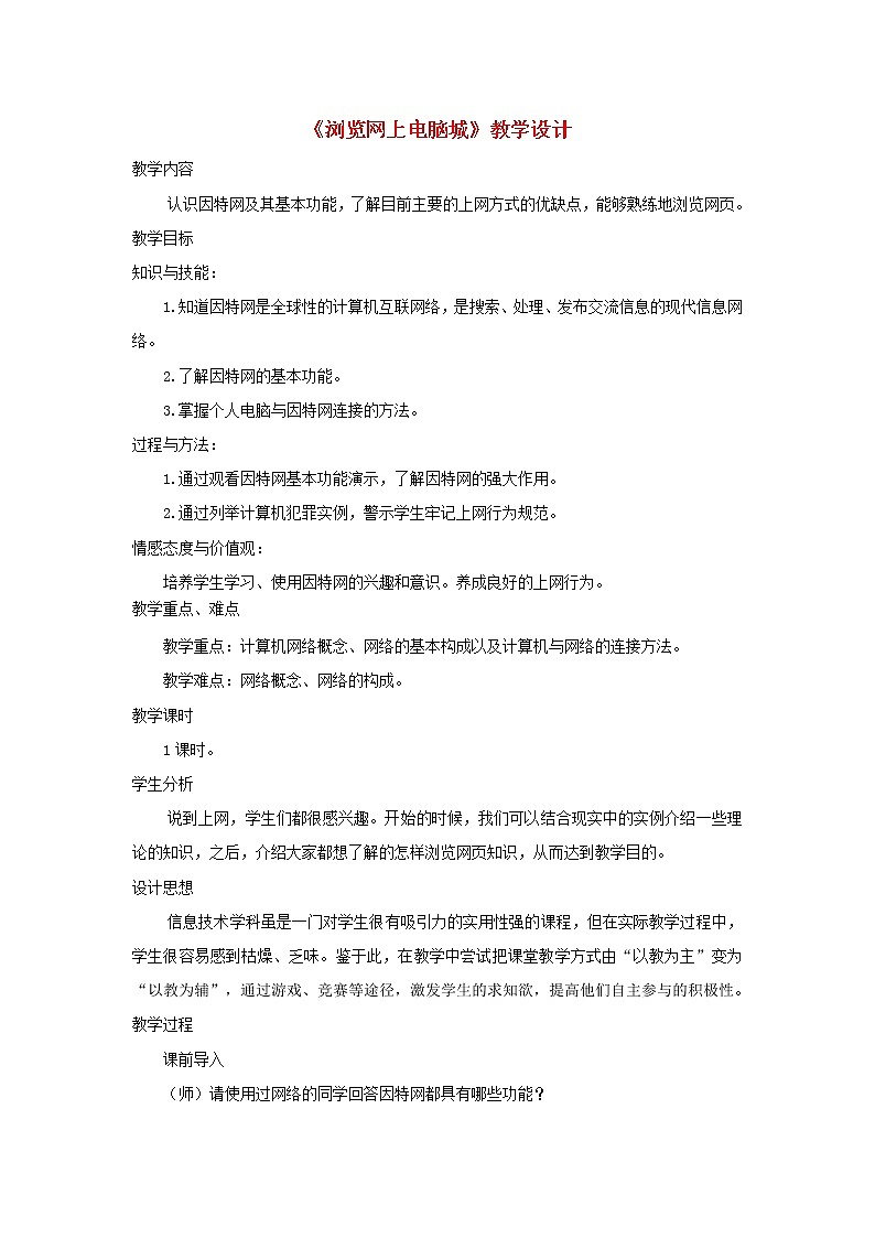 第1课 浏览网上电脑城 教学设计01