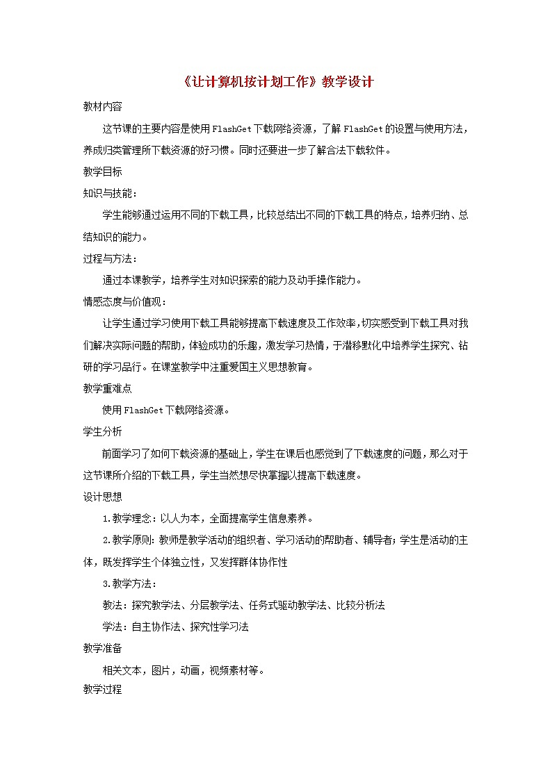 第8课 让计算机按计划工作 教学设计01