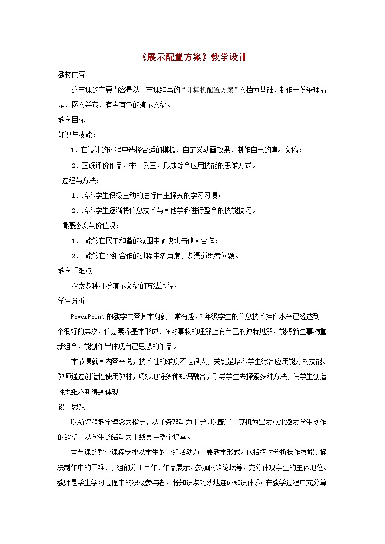 第6课 展示配置方案 教学设计01