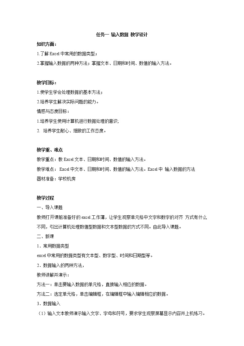 任务一 输入数据 教学设计 (1)01