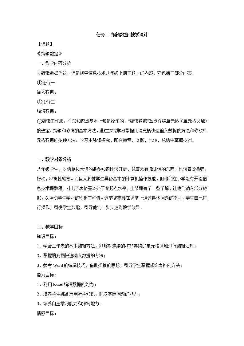 任务二 编辑数据 教学设计 (1)01