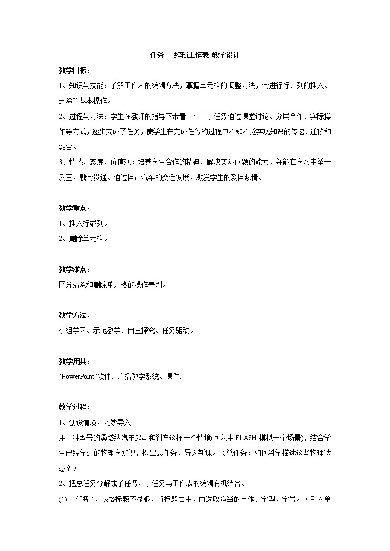 任务三 编辑工作表 教学设计 (1)01