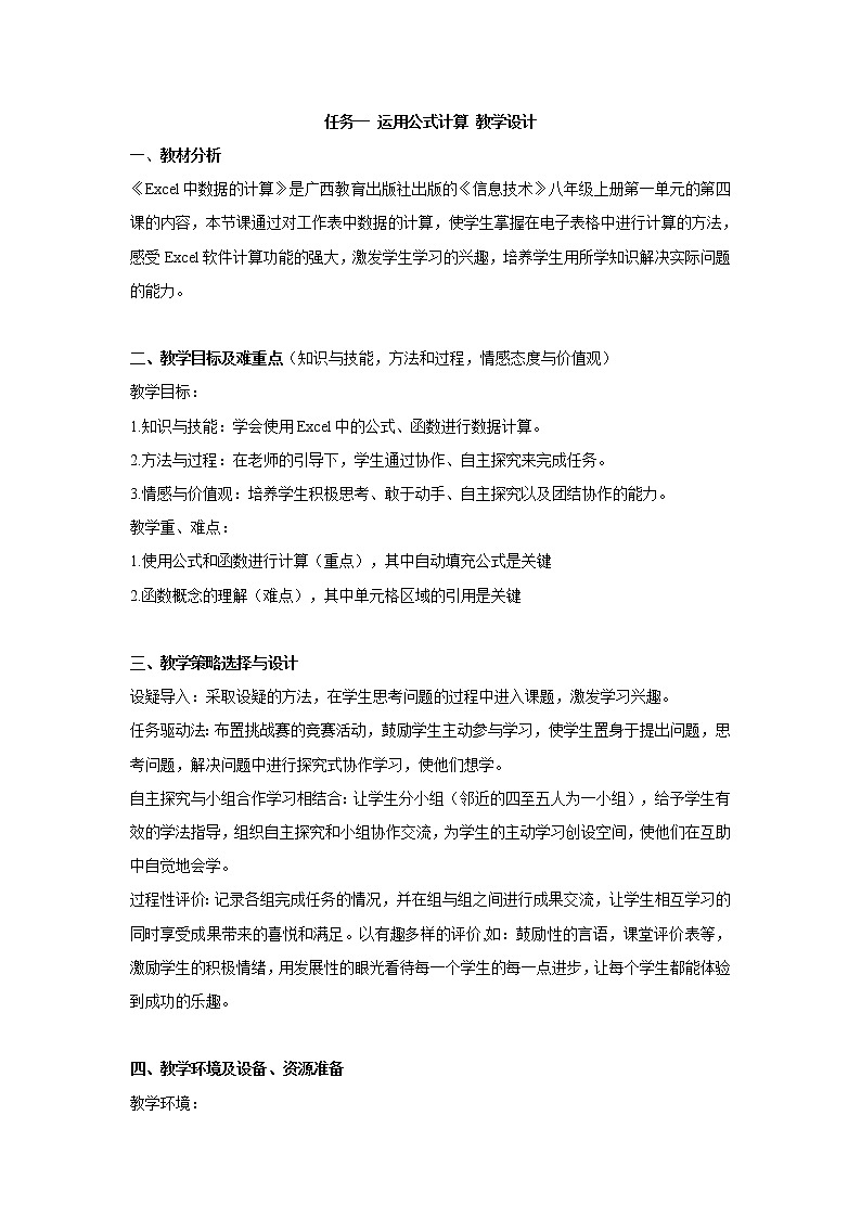 任务一 运用公式计算 教学设计 (1)第1页