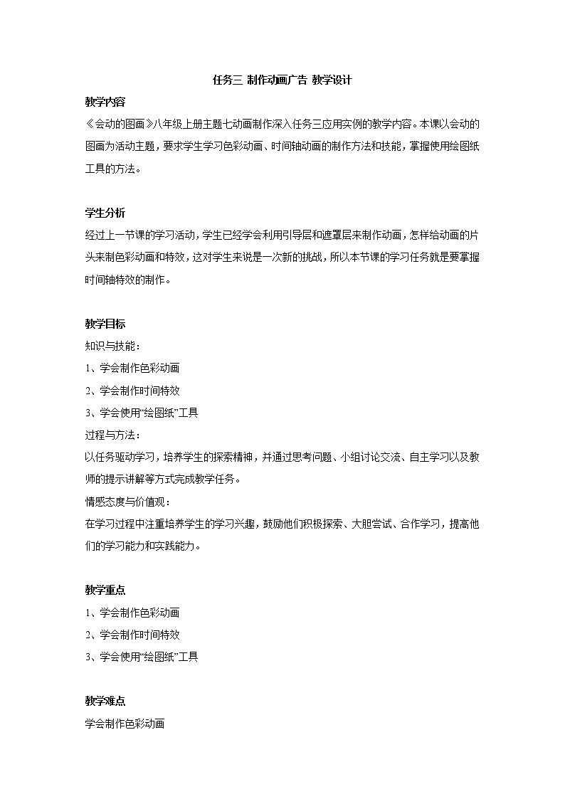 任务三 制作动画广告 教学设计01