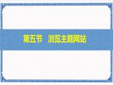 第5节 浏览主题网站 课件+素材