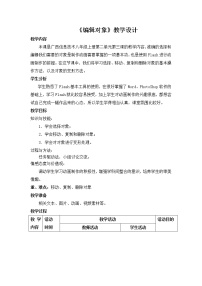 初中信息技术桂教版八年级上册第三课 编辑对象教案