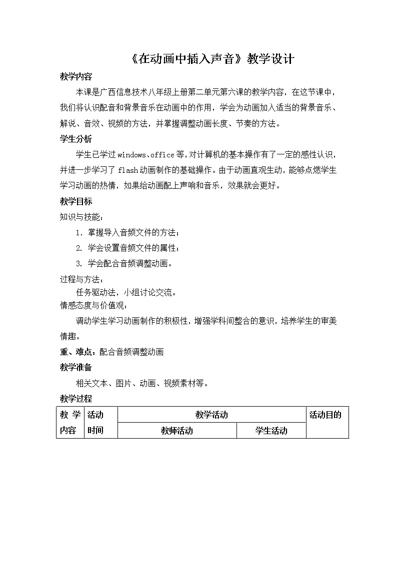 第六课 在动画中插入声音 教学设计第1页