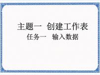 桂科版八年级上册主题一 创建工作表任务一 输入数据图片课件ppt