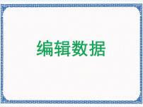 桂科版八年级上册主题一 创建工作表任务二 编辑数据示范课ppt课件