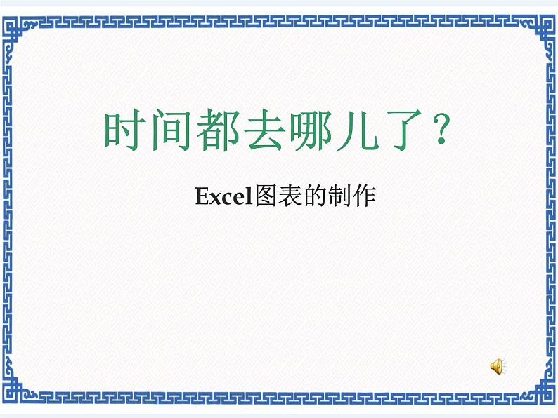 任务一 建立图表 统计图表的制作 课件第1页