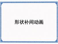 信息技术八年级上册任务二 形状补间动画授课ppt课件