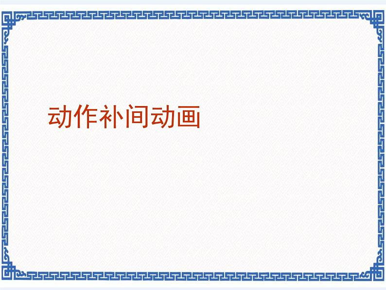 任务一 动作补间动画 课件第2页