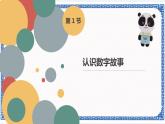 第1节 认识数字故事 课件(共19张PPT) +内嵌视频