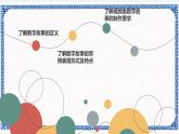 第1节 认识数字故事 课件(共19张PPT) +内嵌视频