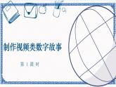 第2节 制作视频类数字故事 第1课时 课件（15张PPT）+3个内嵌视频